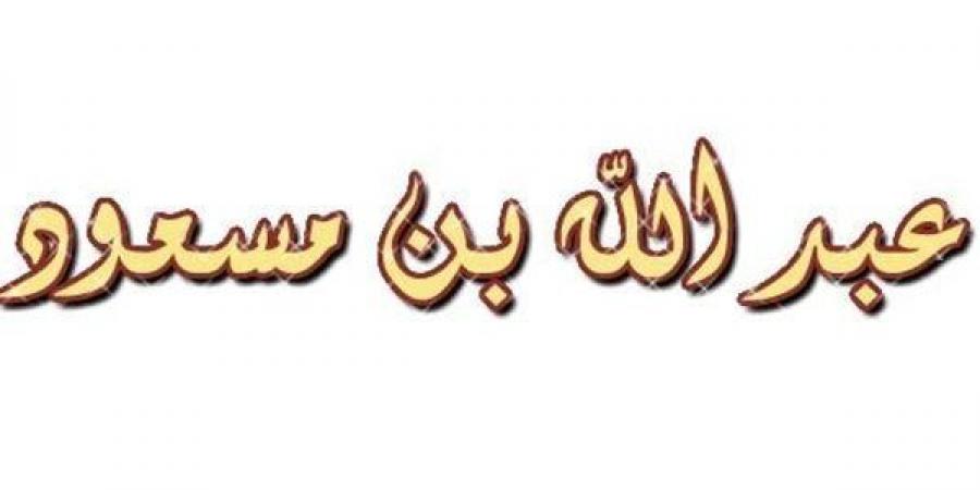 سر عدم تسمية عبد الله بن مسعود ضمن العبادلة الأربعة