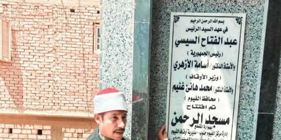 أوقاف الفيوم تفتتح مسجدين بعد الإحلال والتجديد والصيانة