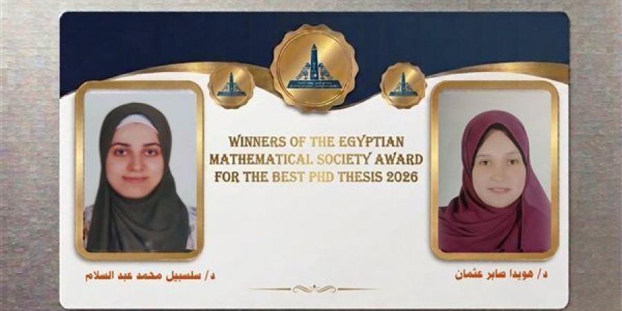جامعة عين شمس تحصد جائزتين لجمعية الرياضيات المصرية لأفضل رسالتي دكتوراه لعام 2026