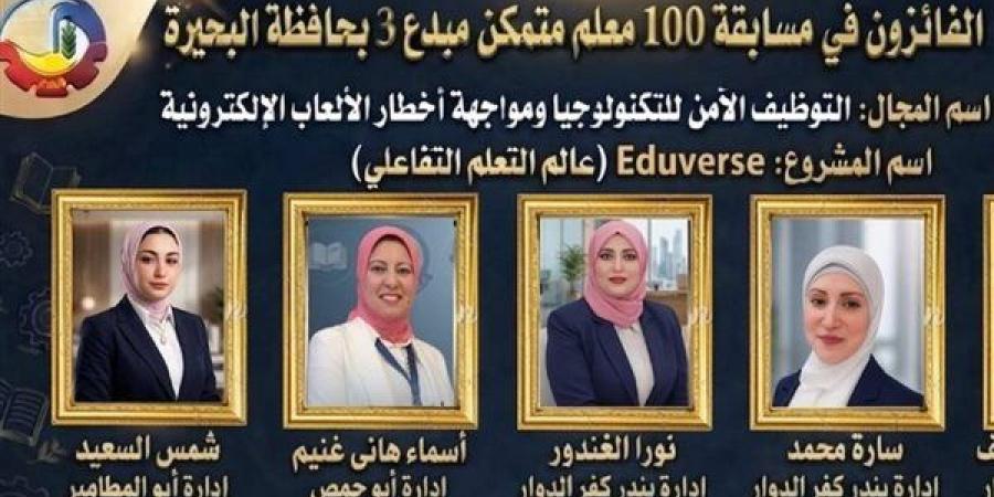تعليم البحيرة يعلن أسماء الفائزين في مسابقة «100 معلم مبدع متمكن 3»